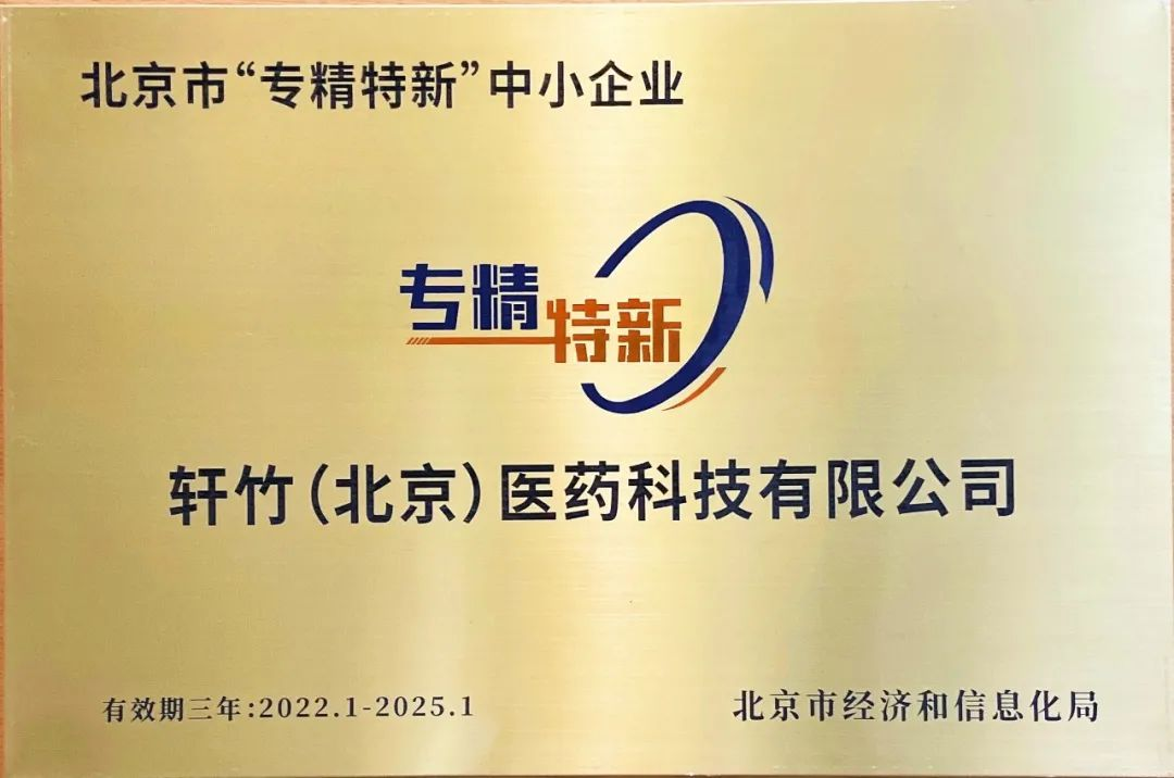 轩竹（北京）荣膺“专精特新”企业称号<