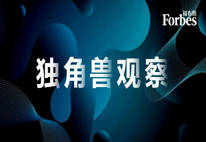 轩竹生物荣获福布斯中国独角兽企业称号<